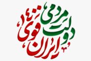 دولت مردمی؛ ایران قوی