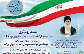 نشست روشنگری انتخابات ۱۴۰۰باحضور فرمانده سپاه تهران برگزار می‌شود