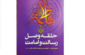 حلقه وصل رسالت و امامت