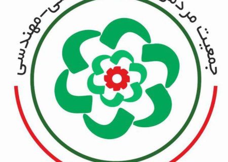 بیانیه جمعیت تشکلهای فنی و مهندسی کشور