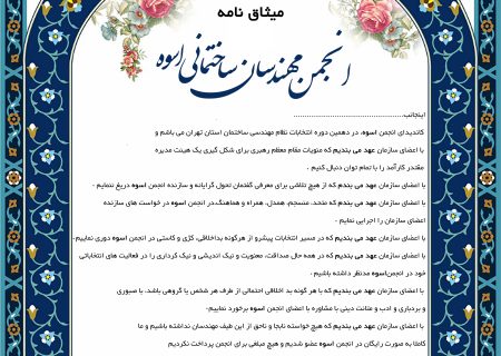 میثاق نامه انجمن مهندسان ساختمانی اسوه
