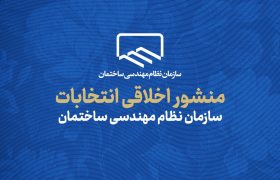 منشور اخلاقی انتخابات سازمان نظام مهندسی