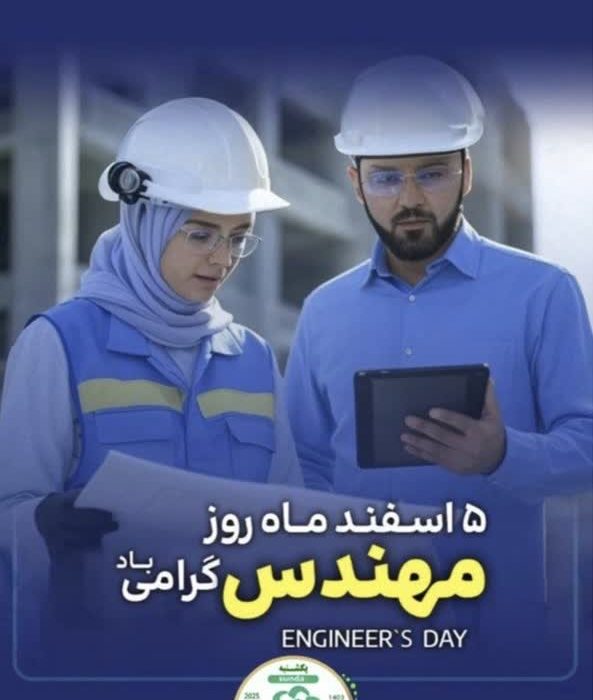 روز مهندس گرامی باد