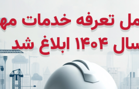 دستورالعمل تعرفه خدمات مهندسی سال ۱۴۰۴ ابلاغ شد