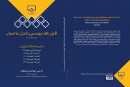 تجدید چاپ کتاب «قانون نظام‌مهندسی و کنترل ساختمان» با آخرین اصلاحات و الحاقات