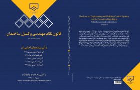تجدید چاپ کتاب «قانون نظام‌مهندسی و کنترل ساختمان» با آخرین اصلاحات و الحاقات