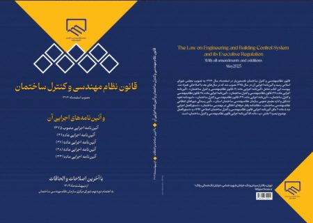 تجدید چاپ کتاب «قانون نظام‌مهندسی و کنترل ساختمان» با آخرین اصلاحات و الحاقات