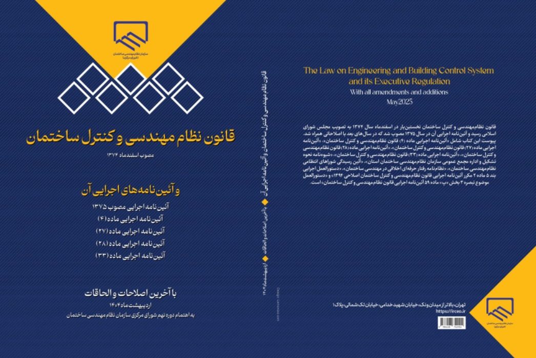 تجدید چاپ کتاب «قانون نظام‌مهندسی و کنترل ساختمان» با آخرین اصلاحات و الحاقات