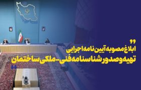 ابلاغ مصوبه آیین‌نامه اجرایی تهیه و صدور شناسنامه فنی-ملکی ساختمان از سوی هیئت وزیران
