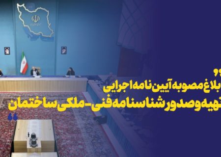 ابلاغ مصوبه آیین‌نامه اجرایی تهیه و صدور شناسنامه فنی-ملکی ساختمان از سوی هیئت وزیران