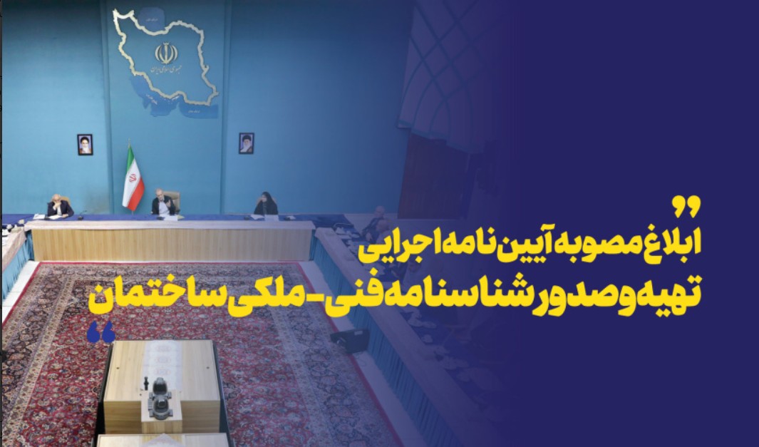 ابلاغ مصوبه آیین‌نامه اجرایی تهیه و صدور شناسنامه فنی-ملکی ساختمان از سوی هیئت وزیران