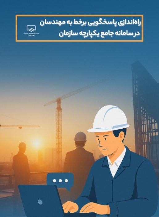 راه‌اندازی پاسخگویی برخط به مهندسان در سامانه جامع یکپارچه سازمان