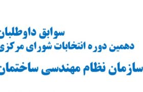 سوابق داوطلبان دهمین دوره انتخابات شورای مرکزی سازمان نظام مهندسی ساختمان کشور