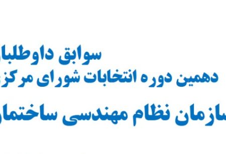 سوابق داوطلبان دهمین دوره انتخابات شورای مرکزی سازمان نظام مهندسی ساختمان کشور
