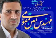 نامزد مورد حمایت مهندسان