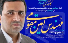 نامزد مورد حمایت مهندسان