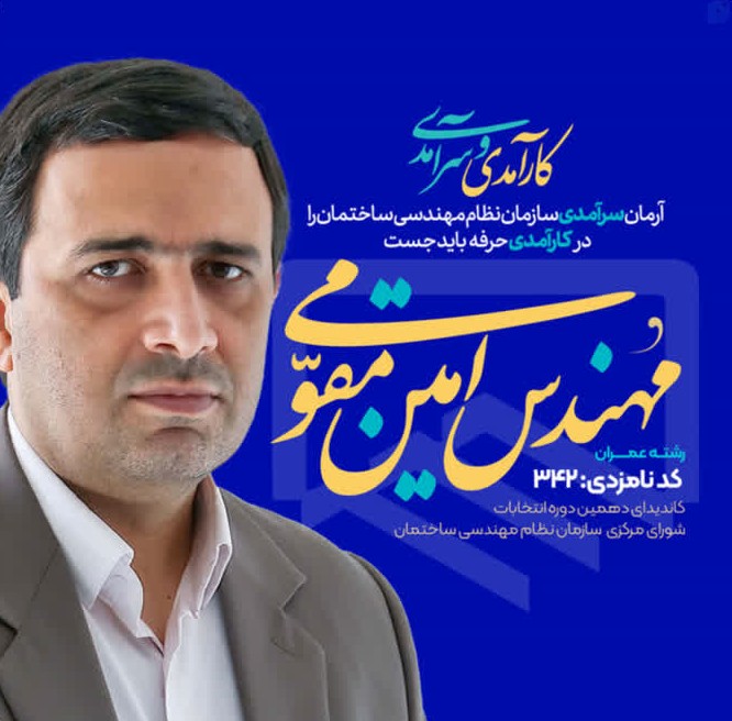 نامزد مورد حمایت مهندسان