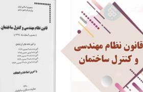 قانون نظام مهندسی پس از ۳۰ سال اصلاح شود