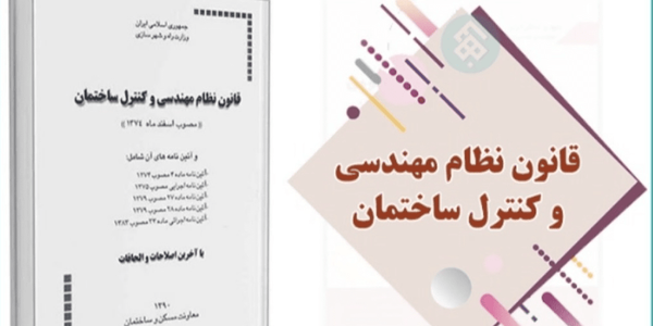 قانون نظام مهندسی پس از ۳۰ سال اصلاح شود