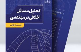 کتاب‌ تحلیل مسائل اخلاقی در مهندسی منتشر شد