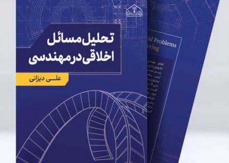 کتاب‌ تحلیل مسائل اخلاقی در مهندسی منتشر شد