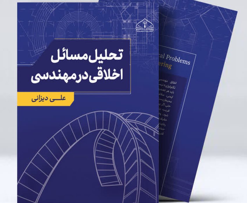 کتاب‌ تحلیل مسائل اخلاقی در مهندسی منتشر شد