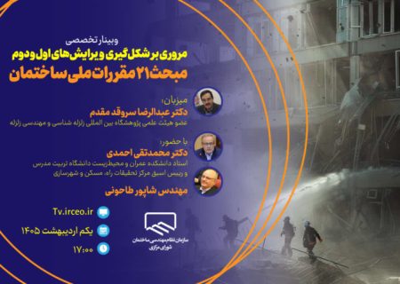 مروری بر شکل‌گیری ویرایش‌های اول و دوم مبحث ۲۱ مقررات ملی ساختمان (پدافند غیرعامل)