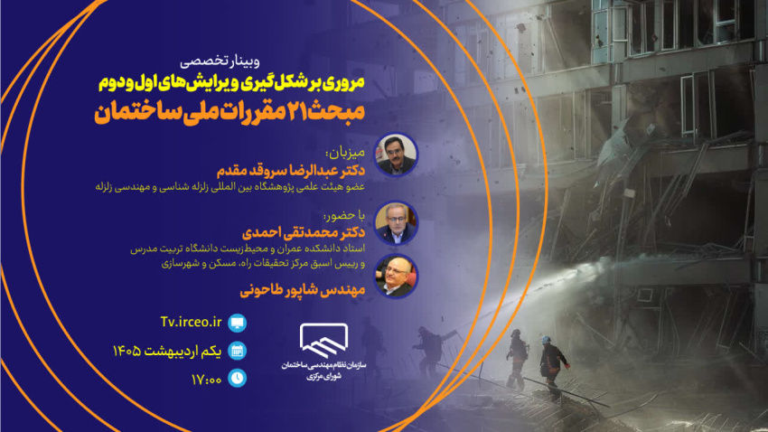 مروری بر شکل‌گیری ویرایش‌های اول و دوم مبحث ۲۱ مقررات ملی ساختمان (پدافند غیرعامل)