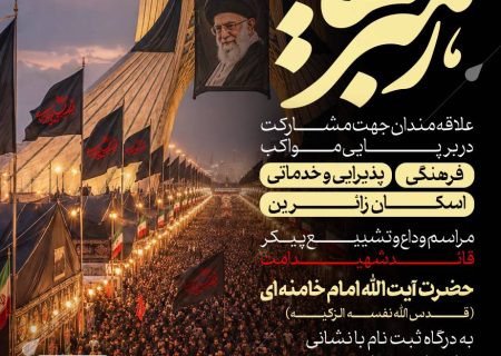 مراسم وداع و تشییع پیکر قائد شهید امت