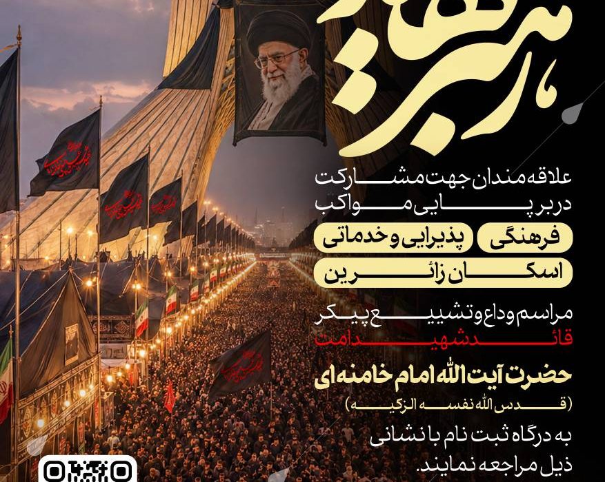 مراسم وداع و تشییع پیکر قائد شهید امت