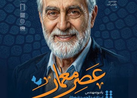 عصر معماریادبود مهندس استاد عبدالحمید نقره‌کار