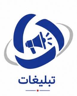تائید با شما ، تبلیغ با ما…