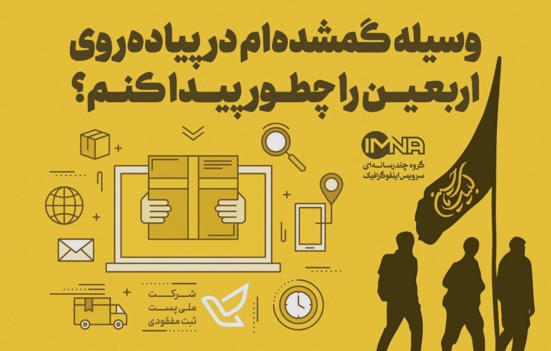 تداوم طرح پست وسایل گمشده زائران اربعین / نصب کیوآرکد الزامی شد