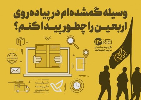 تداوم طرح پست وسایل گمشده زائران اربعین / نصب کیوآرکد الزامی شد