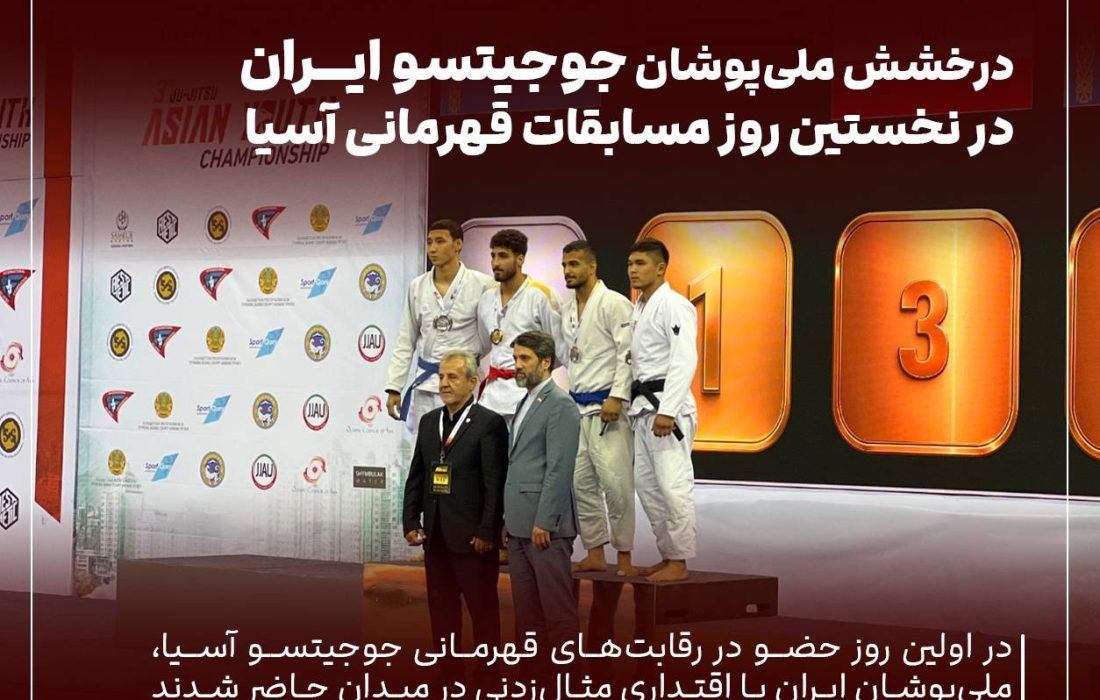درخشش ملی‌پوشان جوجیتسو در آسیا؛ طلا و برنز در روز نخست