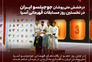 درخشش ملی‌پوشان جوجیتسو در آسیا؛ طلا و برنز در روز نخست