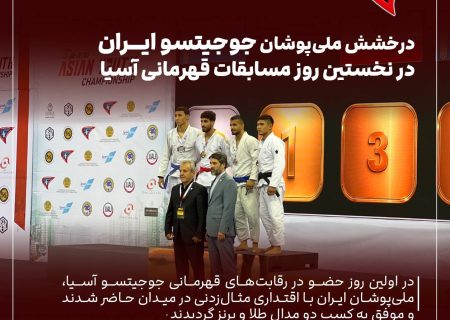 درخشش ملی‌پوشان جوجیتسو در آسیا؛ طلا و برنز در روز نخست