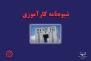 جلسه نهایی تدوین شیوه‌نامه کارآموزی سازمان نظام مهندسی ساختمان برگزار شد
