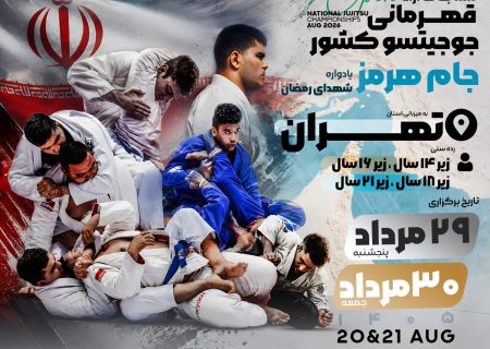 برگزاری «جام هرمز»؛ جوجیتسوکاران کشور به میدان می‌روند