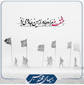 اربعین حسینی تسلیت باد