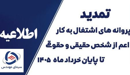 : تمدید خودکار پروانه‌های اشتغال به کار مهندسی تا پایان شهریور ۱۴۰۵؛ گامی در جهت تسهیل‌گری اداری