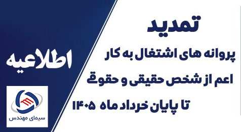 : تمدید خودکار پروانه‌های اشتغال به کار مهندسی تا پایان شهریور ۱۴۰۵؛ گامی در جهت تسهیل‌گری اداری