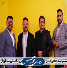 مجمع عمومی هیئات مؤسس انجمن سازندگان مسکن تهران برگزار شد / والا زاهدی ریاست هیئت مدیره را بر عهده گرفت