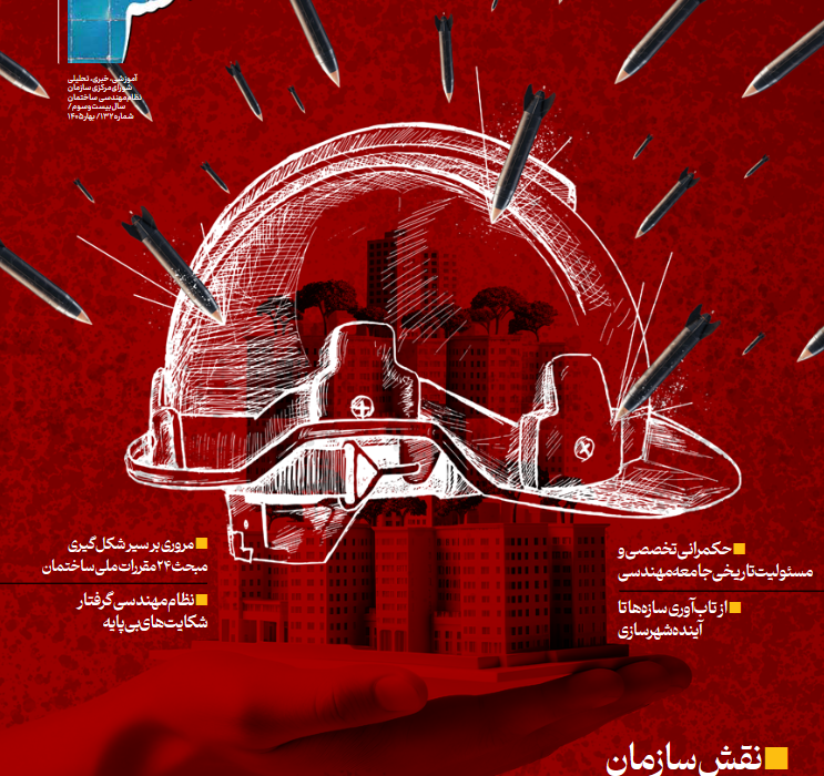 فصلنامه فنی و مهندسی شمس شماره ۱۳۲