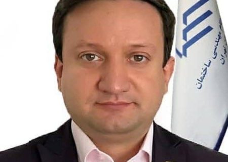 رئیس نظام مهندسی استان تهران انتخاب شد