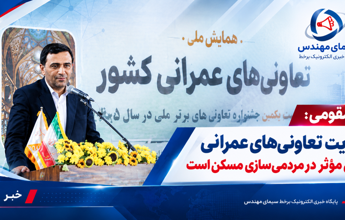 مقومی: تقویت تعاونیها گامی مؤثر در مردمیسازی مسکن است
