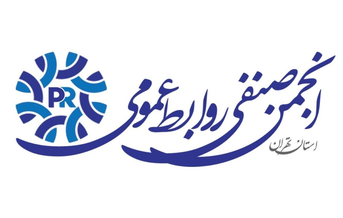 آغاز ثبت نام در کمیته های انجمن صنفی روابط عمومی