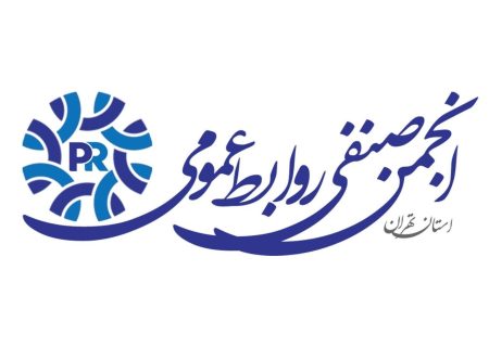 آغاز ثبت نام در کمیته های انجمن صنفی روابط عمومی