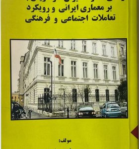 طراحی سفارت ایران در اتریش