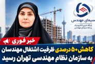 کاهش ۵۰ درصدی ظرفیت اشتغال مهندسان به سازمان نظام مهندسی تهران 